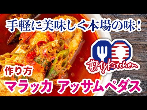 【お家で手軽に美味しくアジア料理♬】アッサムペダスの作り方