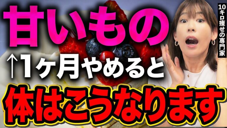 ※砂糖と甘いものをやめると1ヶ月間で女性の体に起きる変化とは?【  ダイエット 健康 】
