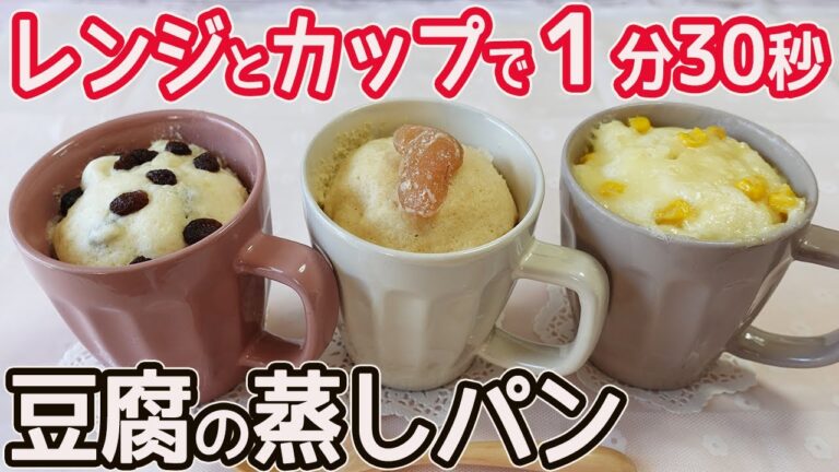電子レンジとマグカップで作る「豆腐の蒸しパン」レンチン1分30秒でふんわりモチモチ♪朝食やランチにおすすめ☆HMと豆腐で作る簡単蒸しパン作り方