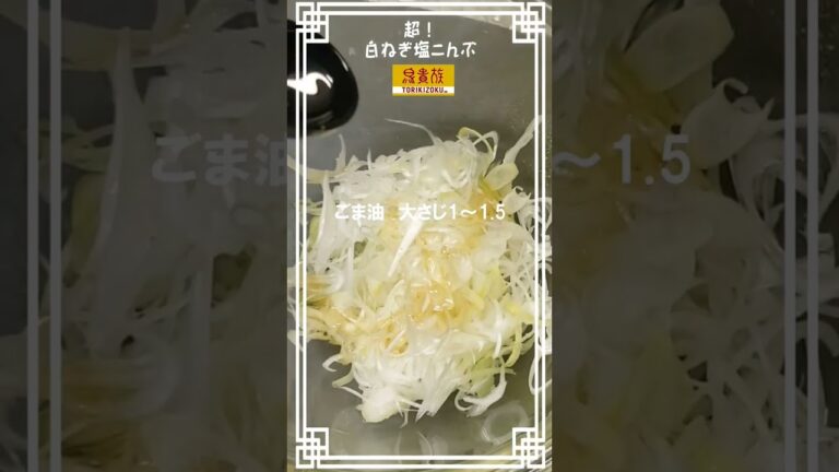 みんな大好きトリキのスピードメニュー【超！白ねぎこんぶ】を早送り⏩で作る✨　#鳥貴族　#おつまみ　#レシピ
