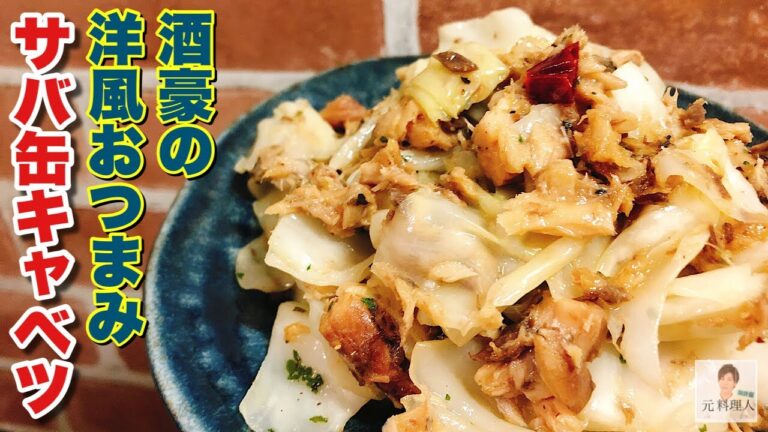 【ノーカット】サバ缶とキャベツだけで！超簡単スピード本格おつまみ！お家で居酒屋の味を、ノーカットでお届けします！