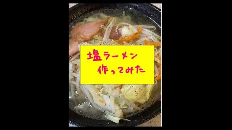 塩ラーメン#Shorts