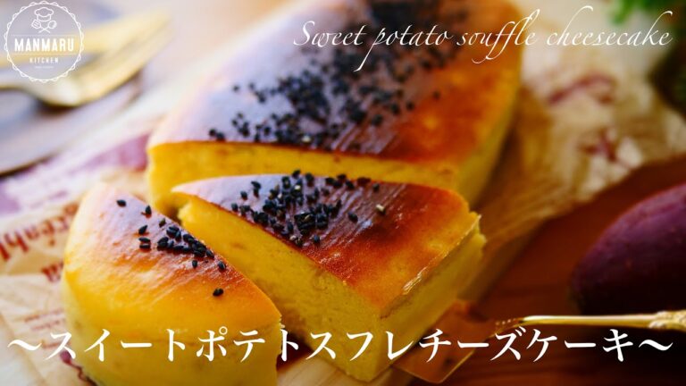 【材料4つで作る】ふわしゅわしっとりスイートポテトスフレチーズケーキの作り方。