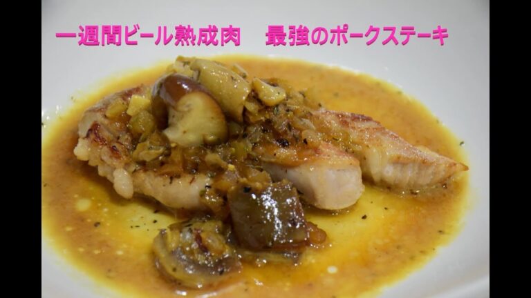 ポークステーキ  一週間ビール漬け【簡単熟成肉】