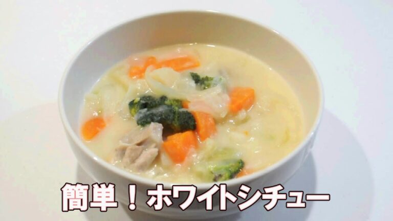 簡単！ホワイトシチュー