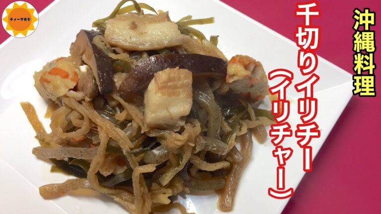 【沖縄料理】切り干し大根の炒め煮/作りおきに最高な郷土料理/手軽に作れる食材