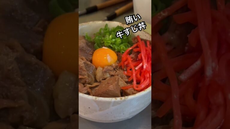 賄いに黒毛和牛で牛すじ丼つくってみただけの動画 #料理動画 #グルメ