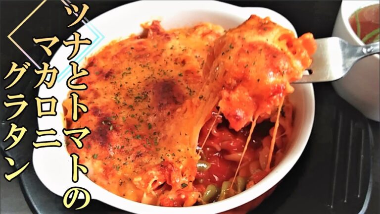 トマトジュースの余りで作る「ツナとトマトのマカロニグラタン」# 270