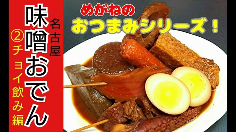 【名古屋味噌おでん】余り具材でチョイ飲み！