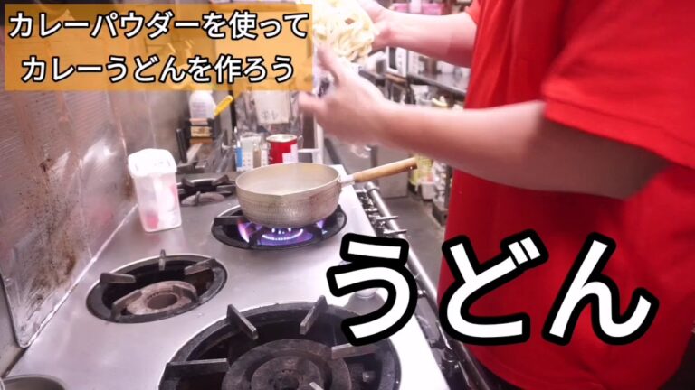 【料理レシピ】カレーパウダーを使って簡単にできるカレーうどん