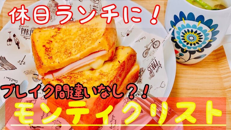 【新定番！モンティクリストでカフェ風ランチ】安くて簡単おしゃれサンドイッチ