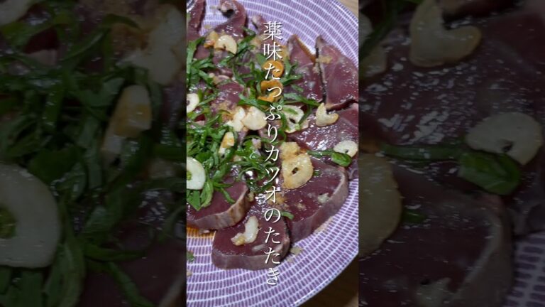 私の昨日の晩ごはん【カツオのたたき、ご飯】#shorts