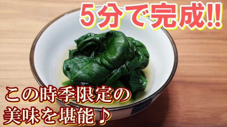 【5分で完成！】簡単なのに激ウマなこの時季のごちそう♪『ちぢみほうれん草の煮びたし』の作り方