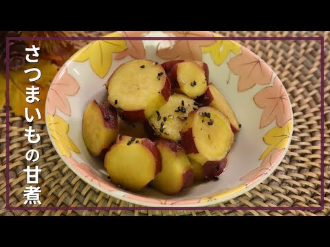 さつまいもの甘煮
