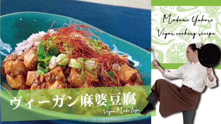 【本格ヴィーガン中華】ご飯がすすむ！激うま麻婆豆腐