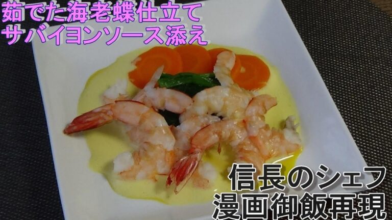 マヨネーズ風味のサバイヨンソース添え茹でた海老蝶仕立て【漫画料理】信長のシェフ