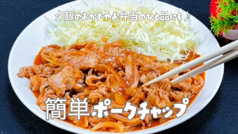 「簡単ポークケチャップ】豚小間節約・時短！【10分★レシピ】❗ご飯が進む最強おかずレシピ❗