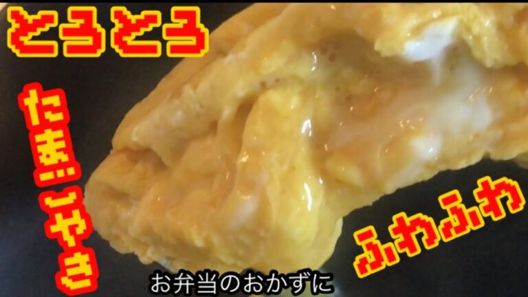 【玉子焼き】お弁当のおかずにふわふわ中はトロトロ絶品#Shorts