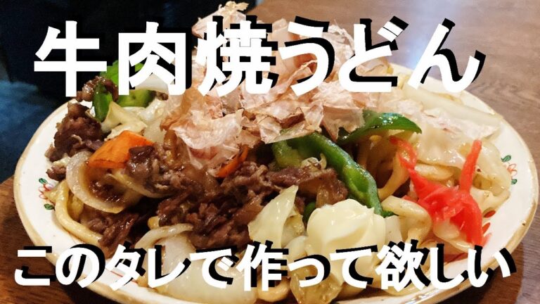NEW 【牛肉焼うどん】作り方★牛脂で焼くと途方も無い位美味く成りました