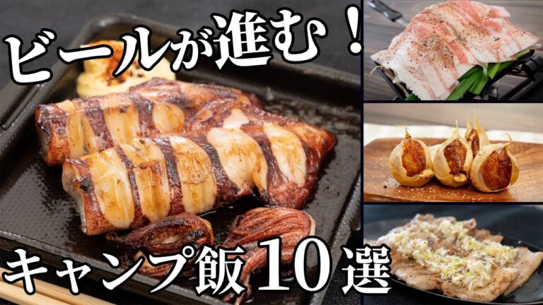 ビールが進むおつまみレシピ10選！【キャンプ飯・簡単レシピ】