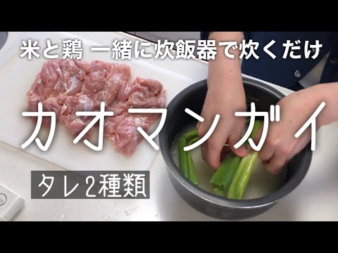 炊飯器で簡単！お手軽カオマンガイを2種類のタレでいただく（米2合鶏もも肉1.5枚）