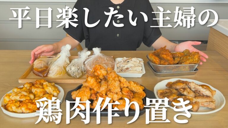【鶏肉作り置き】平日楽したい主婦のストックおかず作り【下味冷凍】