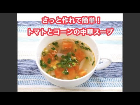 【おすすめ簡単レシピ】トマトとコーンの中華スープ