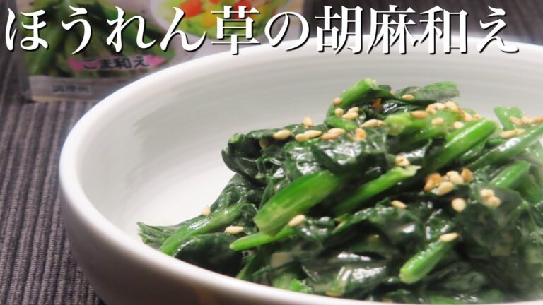 【ほうれん草の胡麻和え】プロが教える簡単な作り置きレシピ