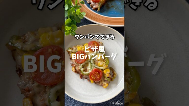 【ワンパンでできる！ピザ風Bigハンバーグ】