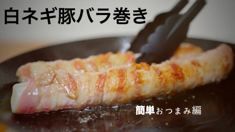 一生使えるフライパンで簡単おつまみ・１品『白ネギ豚バラ巻き』