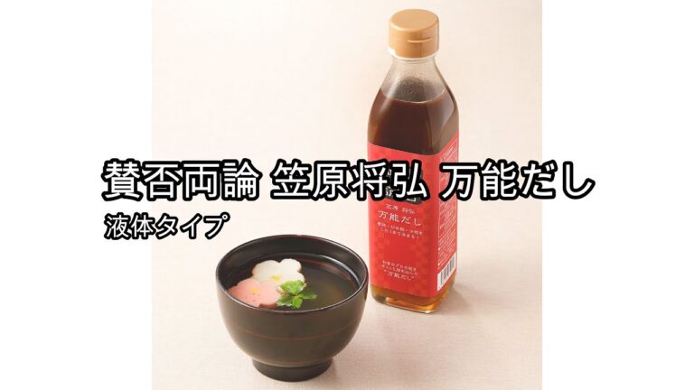“賛否両論”の味が自宅で楽しめる、笠原氏が監修 おみそ汁などの和食に使える万能だし【賛否両論 万能だし】