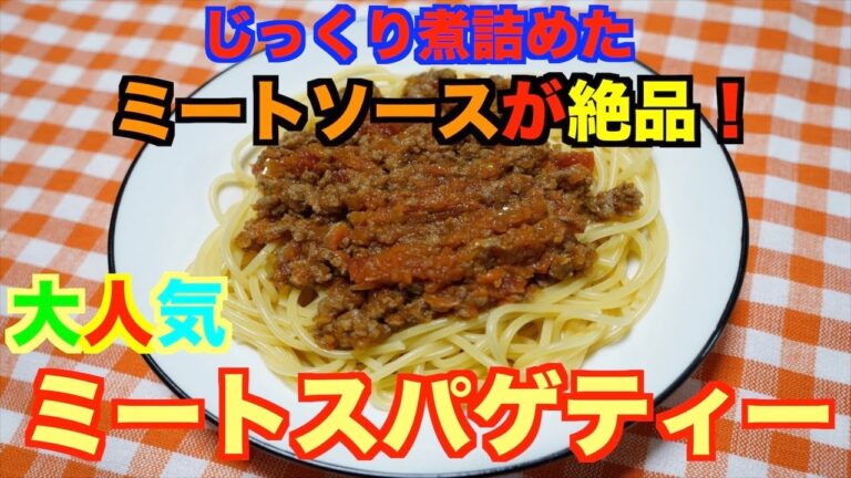 【保育園給食】じっくり煮詰めた激うまミートソース！ミートスパゲティー