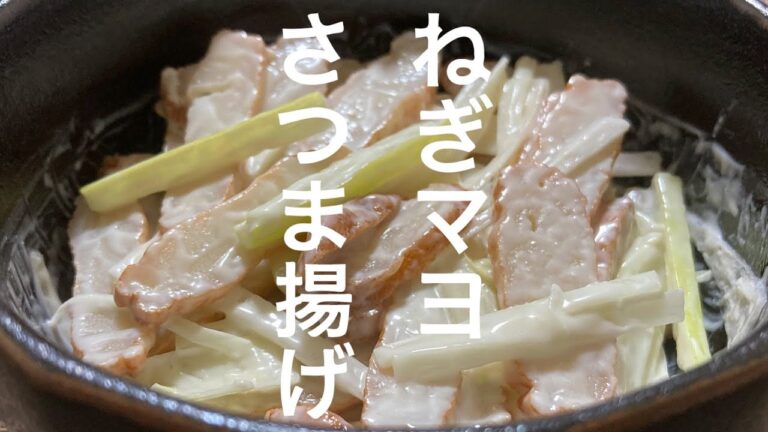 ねぎマヨさつま揚げ【楽おつまみ】