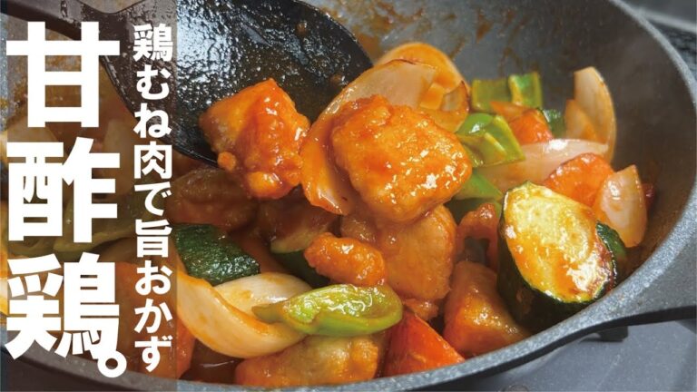夏野菜と鶏むねの旨味ダレ【優しいけど深いタレに】甘酢鶏。