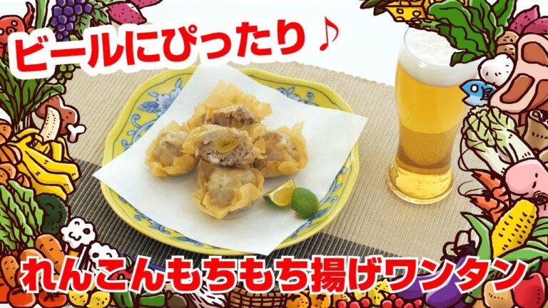 【Tai飯】野菜のおかずレシピ♪ れんこんもちもち揚げワンタン（2020 3/14放送）