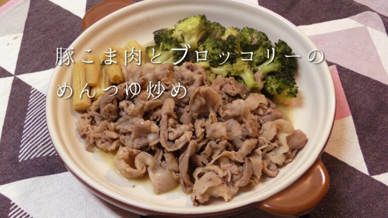 豚こま肉とブロッコリーのめんつゆ炒め