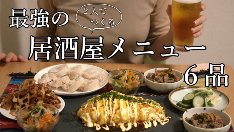 【おうち居酒屋】ビールが進む居酒屋メニュー６品【vlog】