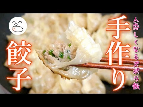 時短ズボラで美味しい手作り餃子！【一息くん#1174】人恋しくなるズボラ飯