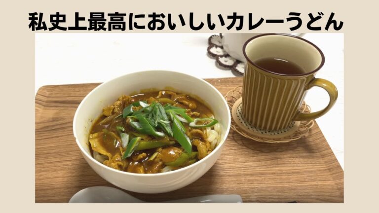 【昼食】私史上最高においしいカレーうどん