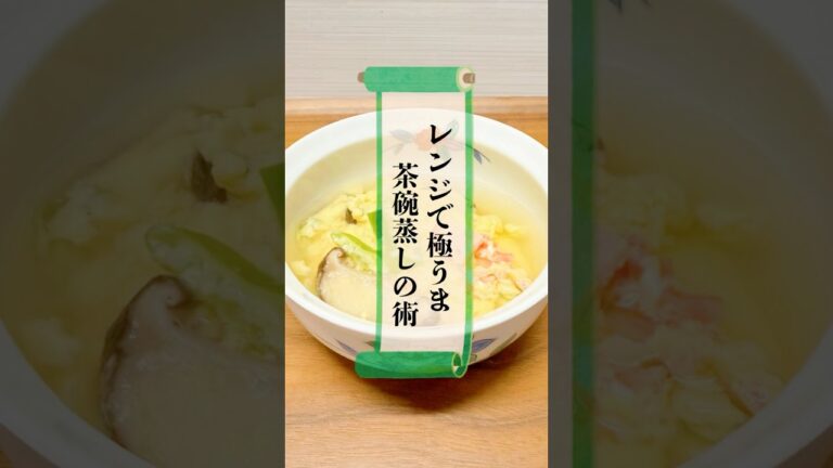 レンジで極うま簡単茶碗蒸し　#忍者 #時短レシピ #茶碗蒸し #白だし #簡単レシピ