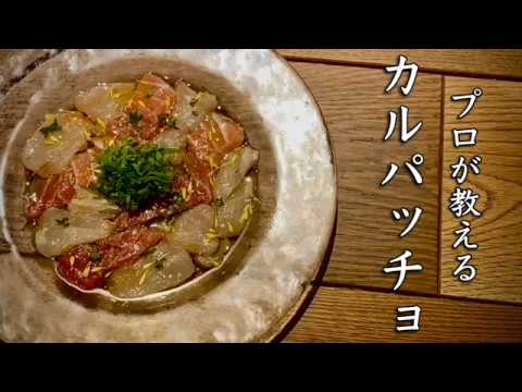 シェフのカルパッチョ