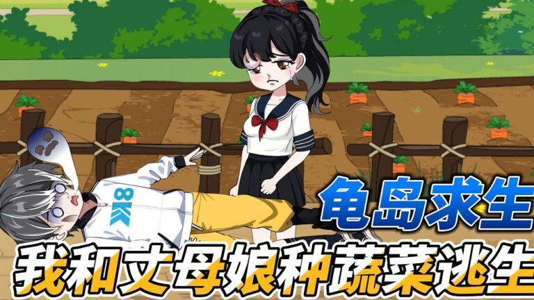 [MULTI SUB]都市动画【龟岛求生，我和丈母娘种蔬菜逃生】人类全部穿越到一只只巨龟背上，只有海洋没有陆地而我开局3s级天赋#SDQM #沙雕轻漫