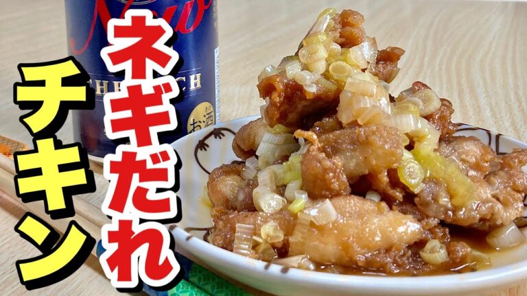 鶏の唐揚げの食べ残しをリメイク料理！レンジで超簡単レシピ！ネギだれチキンの作り方