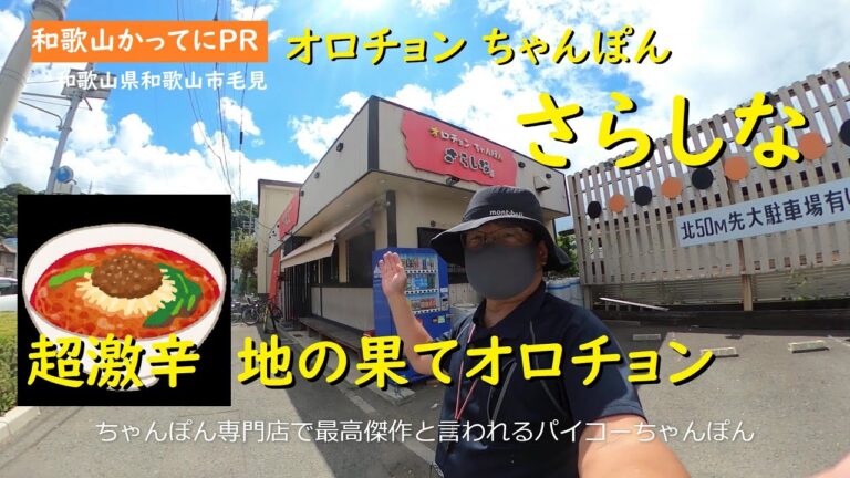 超激辛地の果てオロチョン　チャンポンの最高峰パイコーを食べてみた【和歌山かってにＰＲ】第393回「さらしな」2023年9月17日　和歌山ランチ　男飯シリーズ