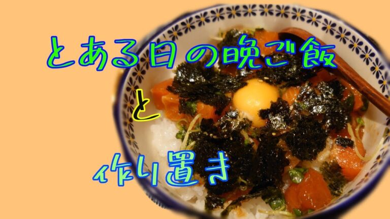 【作ってみた】マグロの漬け丼(柚子胡椒)と作り置き【簡単】