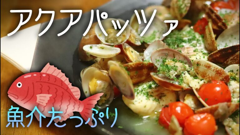 【イタリアの風】新鮮食材で本格的！真鯛のアクアパッツァ