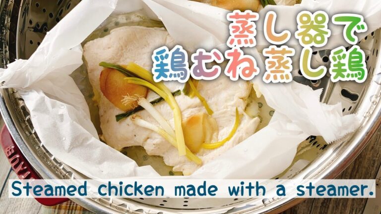 【蒸し器で蒸し鶏】しっとり鶏胸肉の蒸し鶏/Steamed chicken made with a steamer./staub/低糖質作り置き