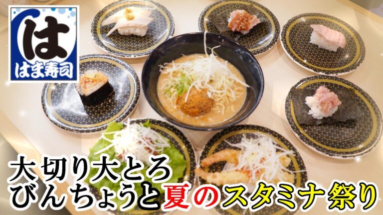 【はま寿司】『大切り大とろびんちょうと夏のスタミナ祭り』でピリ辛なお寿司やラーメンを堪能/キンパ風ツナキムチ太巻き/牛ユッケ風サラダ包み/濃厚冷やし担々麺/金魚鉢ゼリー　【回転寿司】