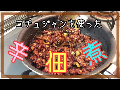 気ままに＃38【料理】アサリの佃煮韓国風！コチュジャンで味付けしてます/辛旨です