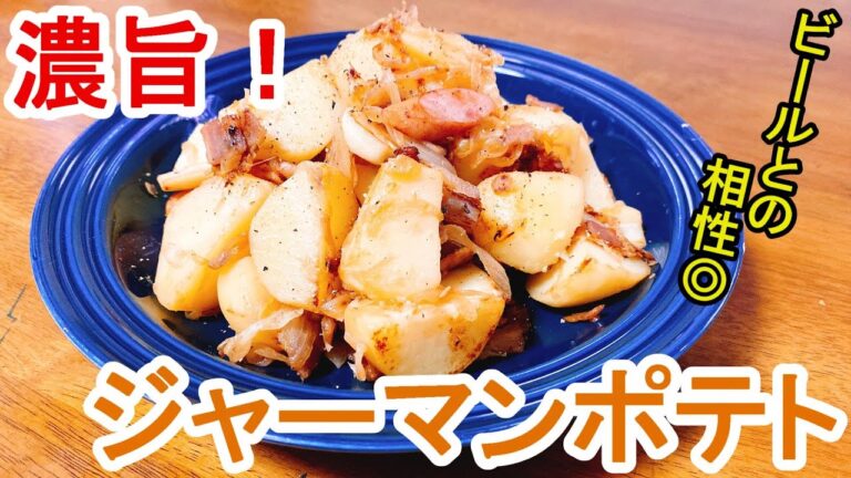 【お酒もご飯もすぐ消える！】簡単☆濃旨『ジャーマンポテト』電子レンジで時短！特別な調味料不要！